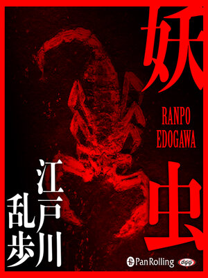 cover image of 妖虫